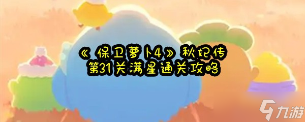 《保卫萝卜4》秋妃传第31关满星通关攻略