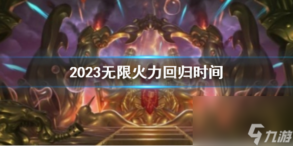 《lol》2023无限火力回归时刻介绍