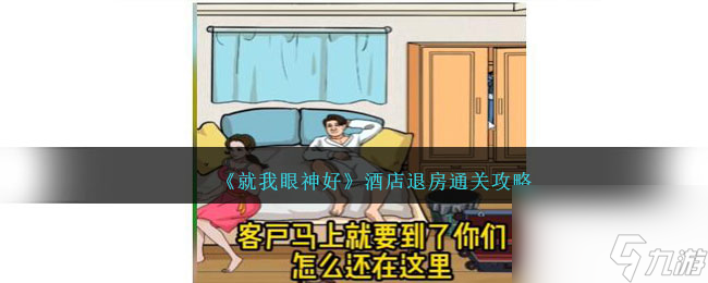 就我眼神好酒店退房攻略-酒店退房怎么过关
