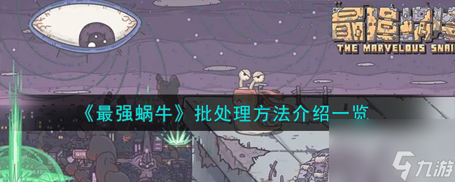 最强蜗牛怎么批处理-批处理方法介绍一览