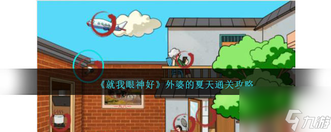 就我眼神好外婆的夏天攻略-外婆的夏天通关方法图文
