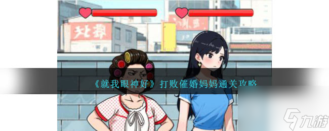 就我眼神好打败催婚妈妈通关方法