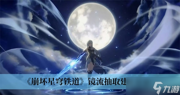 《崩坏星穹铁道》镜流抽取建议分享