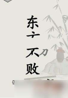 文字的世界修练神功怎么通关 文字的世界修练神功通关方法一览