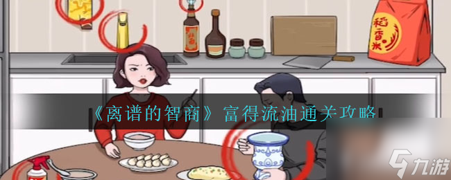 离谱的智商富得流油通关攻略