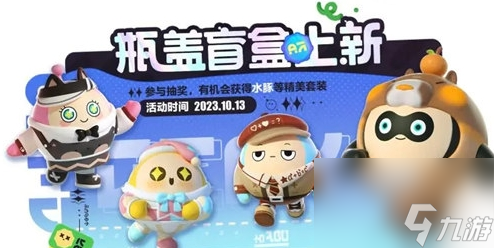 《<a id='link_pop' class='keyword-tag' href='https://www.9game.cn/dzpd/'>蛋仔派对</a>》10月瓶盖盲盒皮肤汇总介绍
