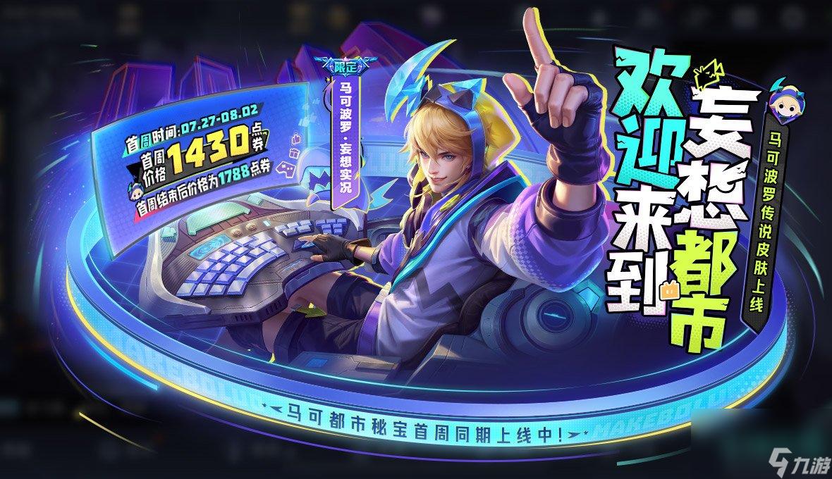 《王者荣耀》马可波罗妄想实况新皮肤上线时间