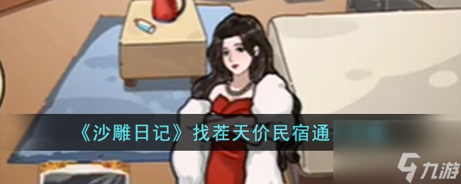 沙雕日記找茬天價(jià)民宿怎么過(guò)-找茬天價(jià)民宿通關(guān)攻略