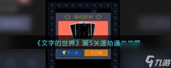文字的世界渡劫怎么通關(guān) 文字的世界渡劫通關(guān)攻略
