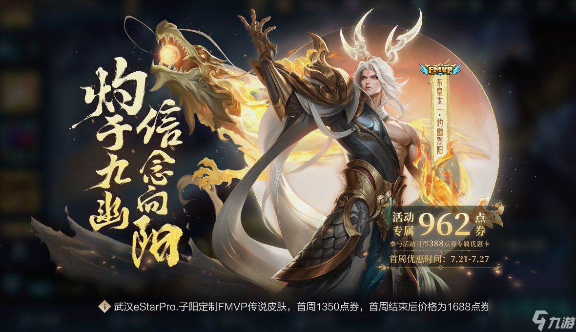 《王者荣耀》东皇太一FMVP皮肤灼幽烈阳上线时间