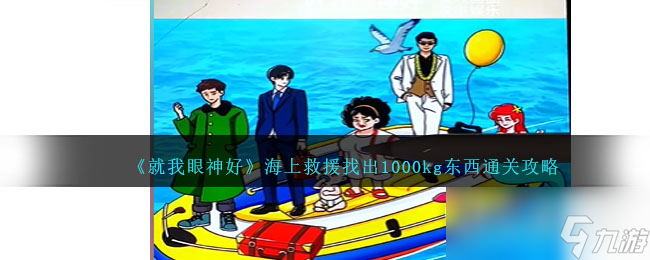 《就我眼神好》海上救援找出1000kg東西通關(guān)方法