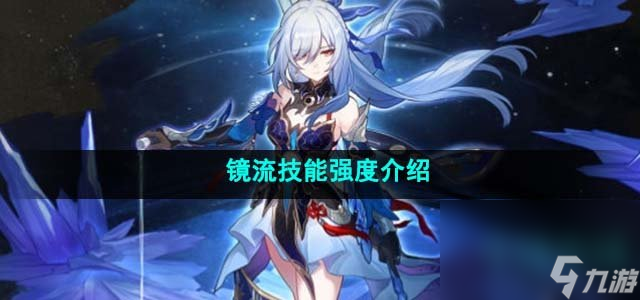 《崩坏星穹铁道》镜流技能强度介绍