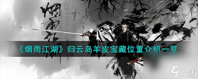 烟雨江湖归云岛羊皮宝藏在哪-归云岛羊皮宝藏位置介绍一览