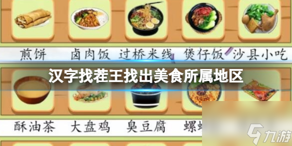 《汉字找茬王》找出美食所属地区 找出美食所属地区通关心得