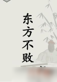 文字的世界修练神功怎么通关 文字的世界修练神功通关方法一览