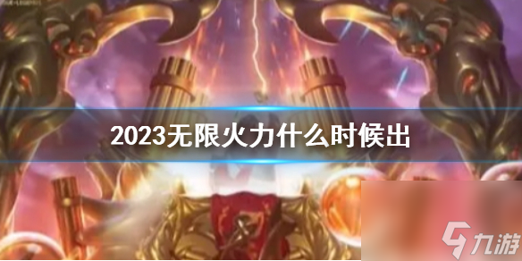 lol2023無限火力推出時間