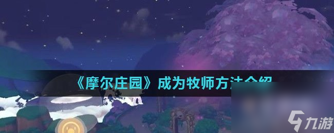 《摩尔庄园》成为牧师方法介绍