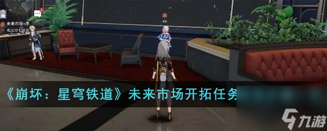 《崩坏：星穹铁道》未来市场开拓任务完成步骤一览