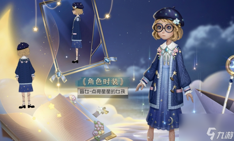 《第五人格》盲女点亮星星的女孩皮肤怎么样