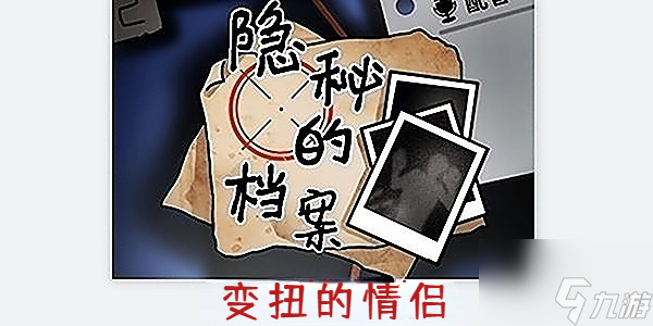 隐秘的档案闹变扭的情侣怎么过 隐秘的档案闹变扭的情侣通关攻略
