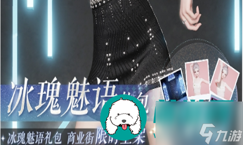 以闪亮之名冰瑰魅语礼包值不值得入手-以闪亮之名冰瑰魅语礼包的性价比推荐
