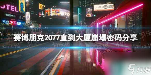 《赛博朋克2077》直到大厦崩塌密码是多少？ 直到大厦崩塌密码分享
