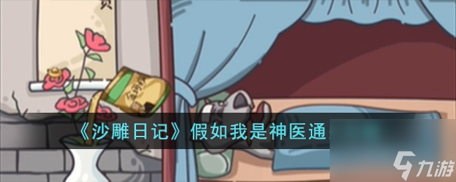 沙雕日记假如我是神医怎么过-假如我是神医通关攻略