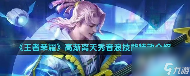 《王者荣耀》高渐离天秀音浪技能特效介绍