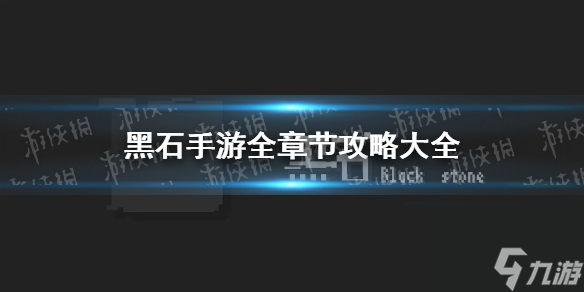 《黑石手游》全章节攻略大全