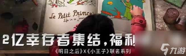 明日之后小王子联动都有哪些奖励-联动奖励汇总