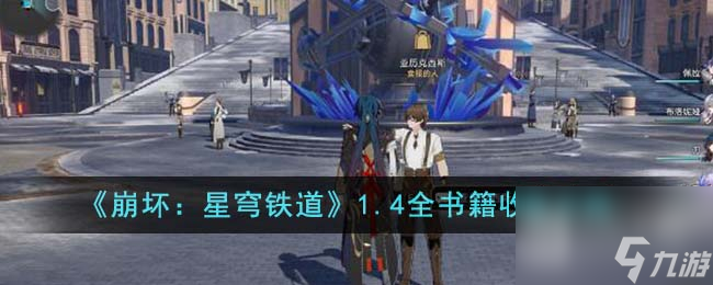 《崩坏星穹铁道》1.4全书籍收集攻略