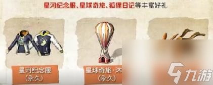 明日之后小王子联动都有哪些奖励-联动奖励汇总