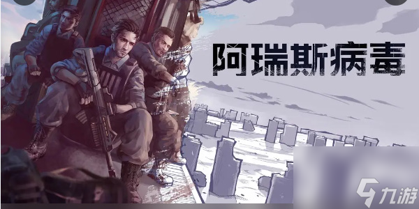 阿瑞斯病毒兑换码2023-阿瑞斯病毒兑换码大全