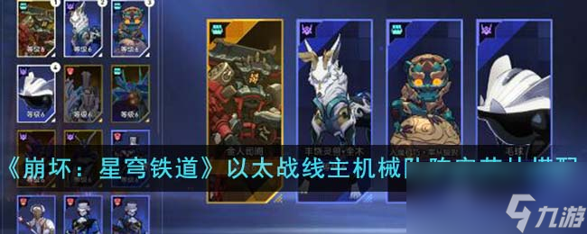《崩坏：星穹铁道》以太战线主机械队阵容芯片搭配