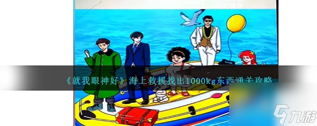 就我眼神好海上救援找出1000kg东西通关攻略详情