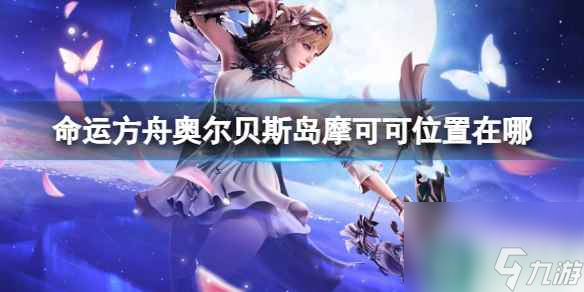《命运方舟》奥尔贝斯岛摩可可位置攻略