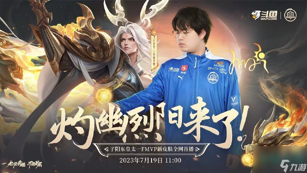 《王者荣耀》东皇太一FMVP皮肤灼幽烈阳上线时间