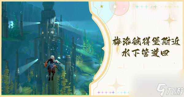 原神梅洛彼得堡附近水下管道四检修方法攻略