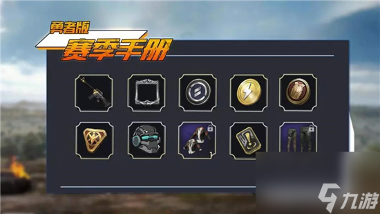 和平精英赛季手册奖励介绍