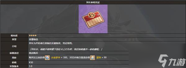 崩坏星穹铁道列车补给凭证有什么用