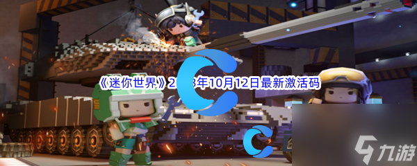 《迷你世界》2023年10月12日最新激活码推荐