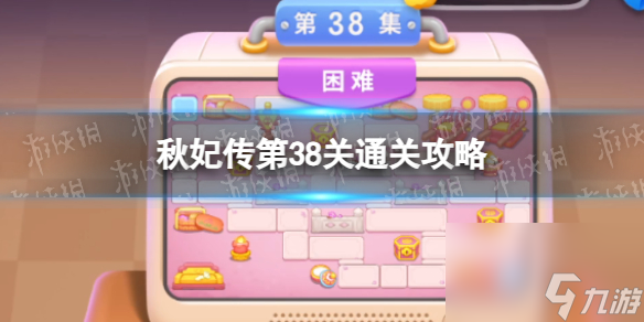 《保卫萝卜4》秋妃传第38关通关心得