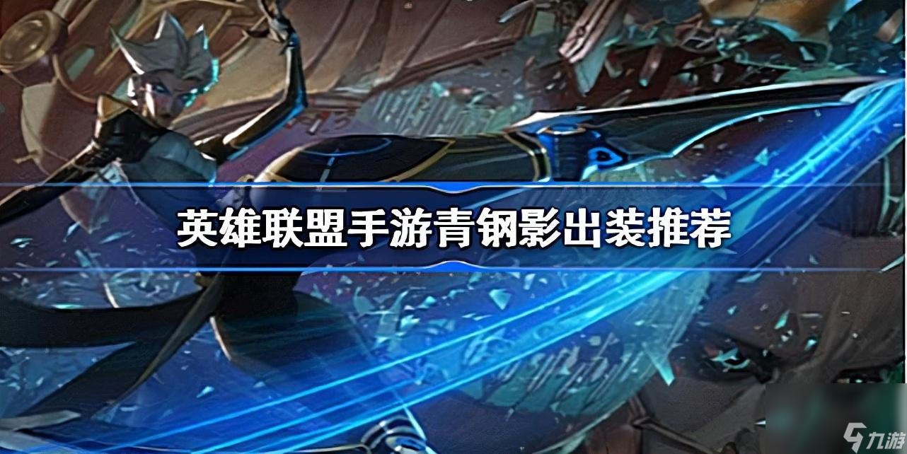 <a id='link_pop' class='keyword-tag' href='https://www.9game.cn/lolsy/'>英雄联盟手游</a>青钢影怎么出装