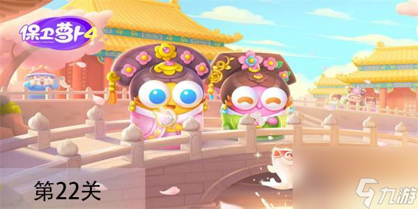 保卫萝卜4秋妃传第22关怎么过 保卫萝卜4秋妃传第22关通关攻略