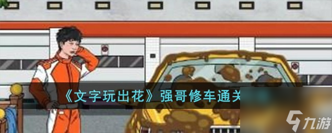 文字玩出花强哥修车怎么过-强哥修车通关攻略