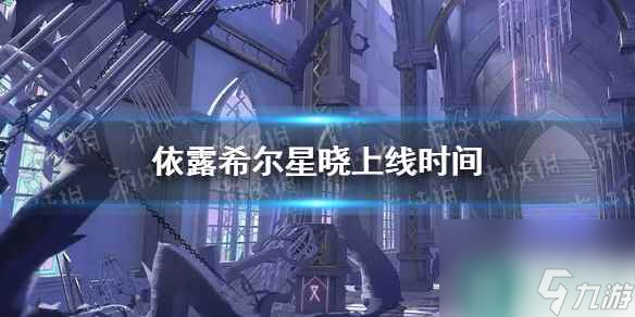 《依露希爾星曉》上線時間