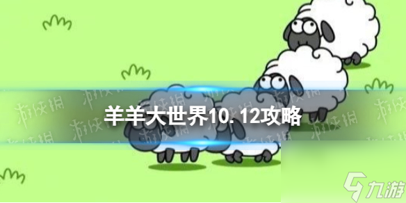 《羊了个羊》羊羊大世界10.12攻略 10月12日羊羊大世界怎么过