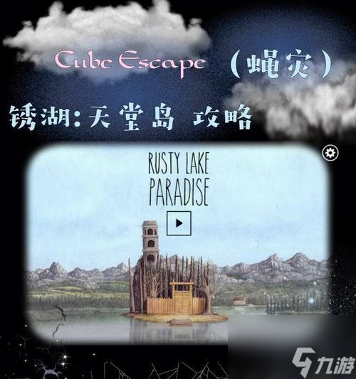 《锈湖天堂岛》第一灾攻略（打破困扰你的难关，轻松过关的秘诀大揭秘）