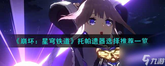 崩坏星穹铁道托帕遗器怎么选择-托帕遗器选择推荐一览