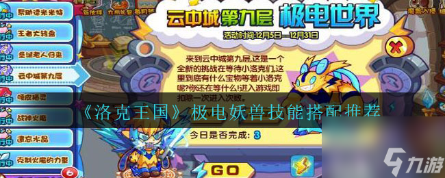 洛克王国极电妖兽技能搭配推荐